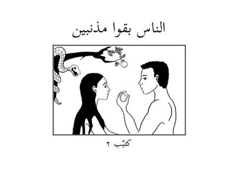 النَاسْ بِقَوْا مُذْنِبِينْ