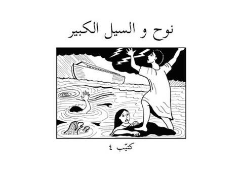 God's Story 04 (Arabic script)