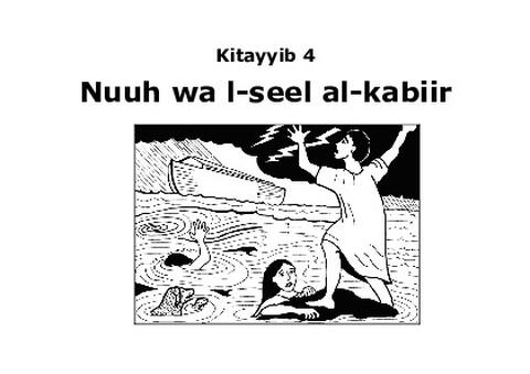 Nooh wa l-seel al-kabiir (écriture romaine)