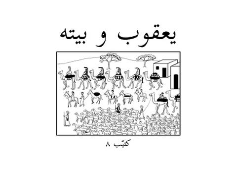 Histoire de Dieu 08 (écriture arab)