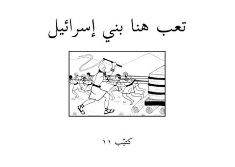 Taʼab hana Baani Israaʼiil (écriture arab)