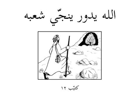 God's Story 12 (Arabic script)